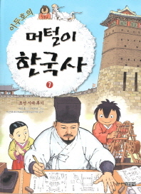 이두호의 머털이 한국사 7 조선시대후기